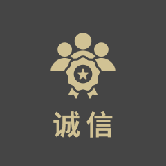 诚信
